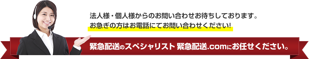 緊急配送のスペシャリスト 緊急配送.comにお任せください。